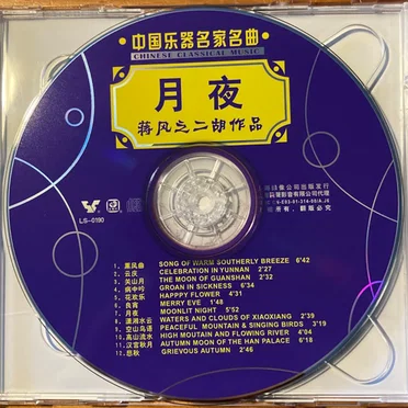 中国乐器名家名曲 (Chinese Classical Music) by Various Artists - album cover