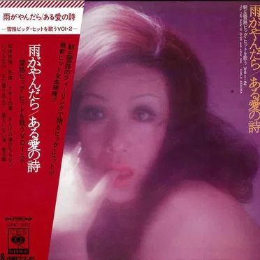 雨がやんだら/ある愛の詩 雪路ビッグ・ヒットを唄う Vol.2