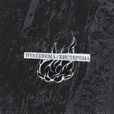 Хистерема (Hysterema)