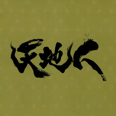 NHK大河ドラマ 天地人 オリジナル・サウンドトラック完結編