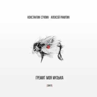 Гремит моя музыка