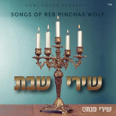 Shirei Shabbos by Pinchas Wolf - album cover