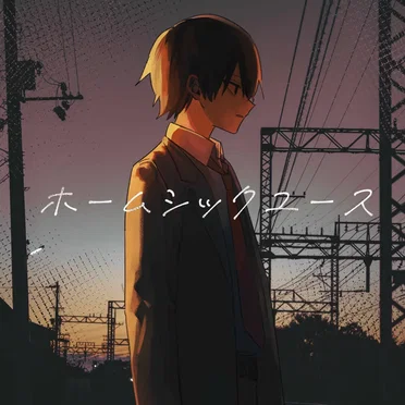 ホームシックユース