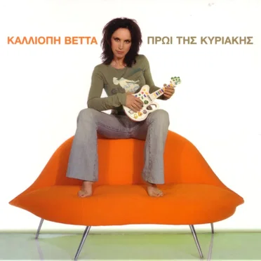 Πρωί της Κυριακής