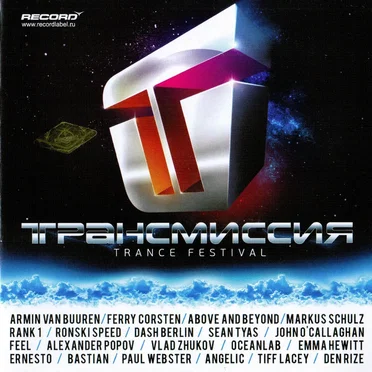 Трансмиссия: Trance Festival by Various Artists - album cover