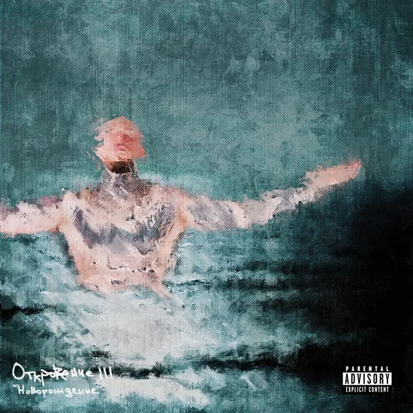 Откровение III: Новорождение