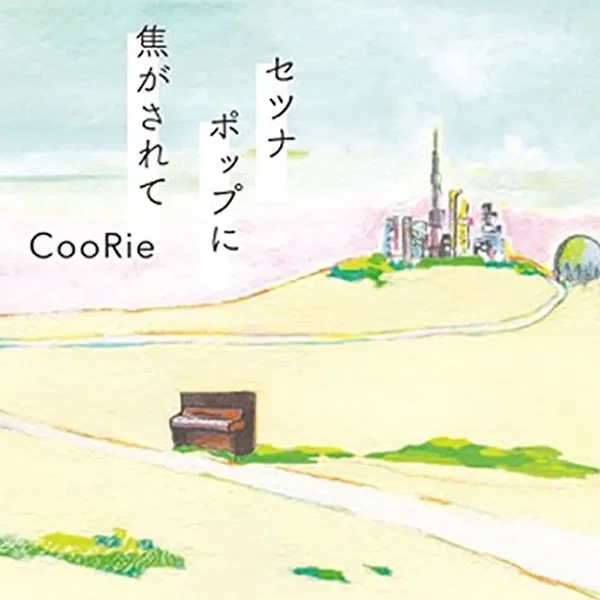 セツナポップに焦がされて