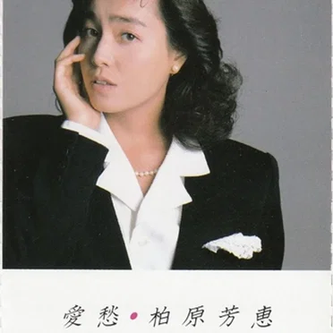 愛愁
