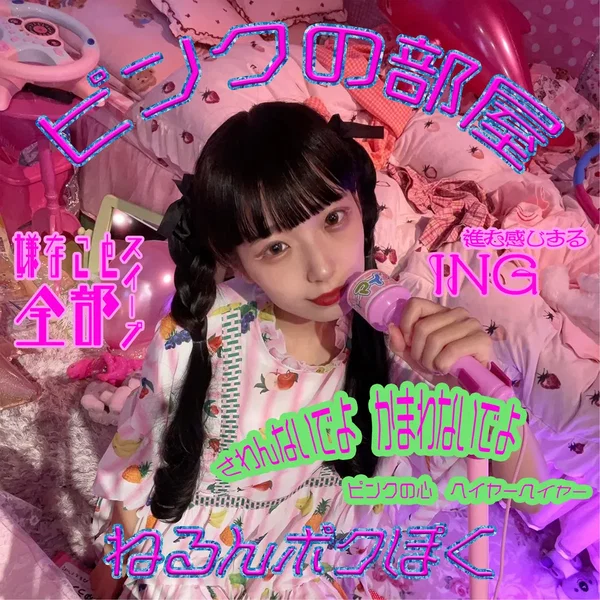 ピンクの部屋