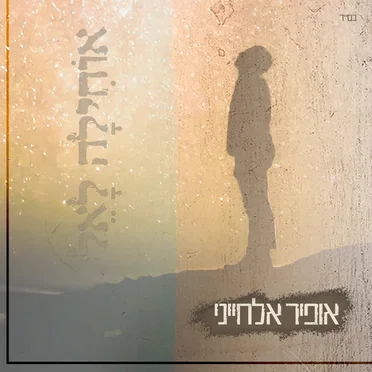 אוחילה לאל