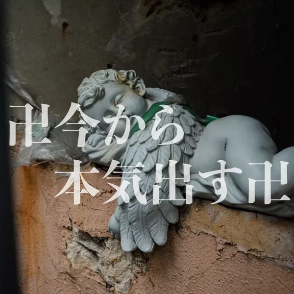 卍今から本気出す卍