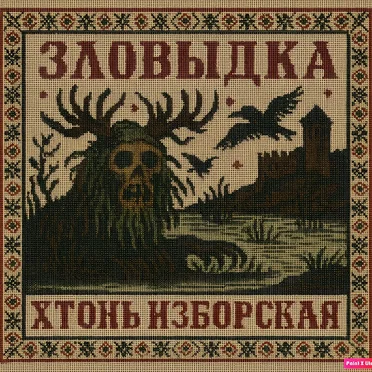 Хтонь Изборская by Zlovydka - album cover