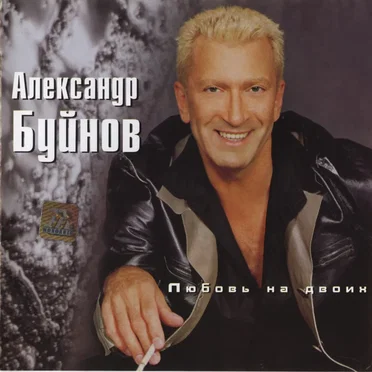 Любовь на двоих