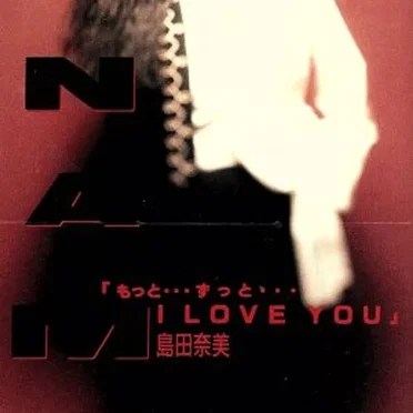 もっと…ずっと…I LOVE YOU