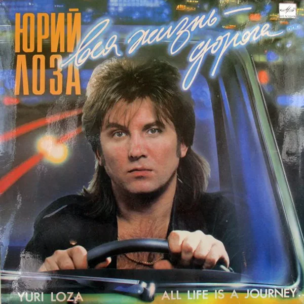Вся жизнь — дорога