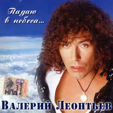 Падаю в небеса...