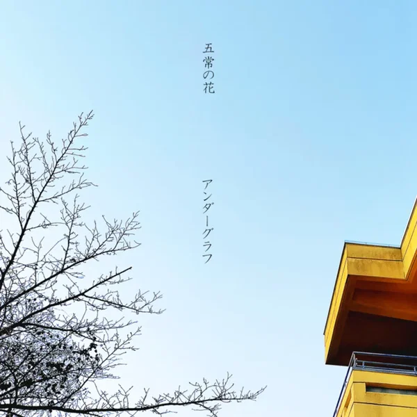五常の花