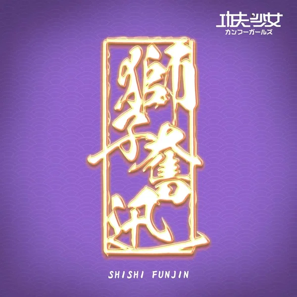 獅子奮迅