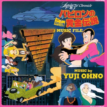 ルパン三世クロニクル ルパン三世 バビロンの黄金伝説 ミュージックファイル
