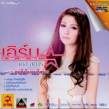 เดอะสตาร์ชุด 5 อยู่ก็เจ็บ จบก็เหงา by เอิร์น - album cover