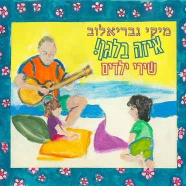 איזה בלגן
