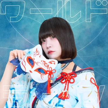 ワールドライン