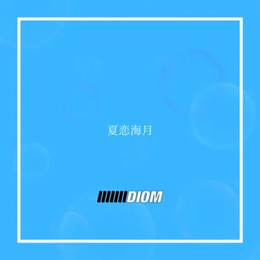 夏恋海月