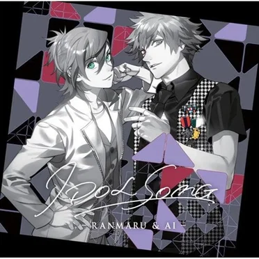 うたの☆プリンスさまっ♪ アイドルソング 蘭丸&藍