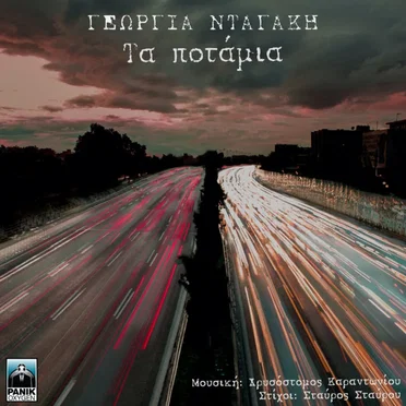 Τα Ποτάμια by Georgia Dagaki - album cover