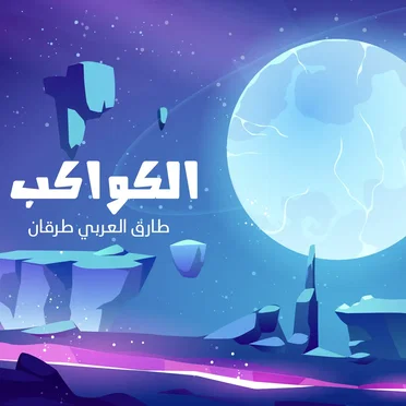 الكواكب by طارق العربي طرقان - album cover