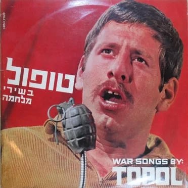 טופול בשירי מלחמה
