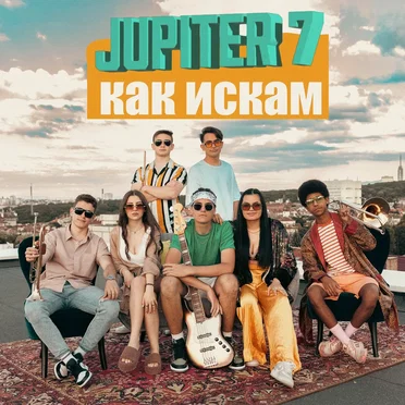 Как искам by Jupiter7 - album cover