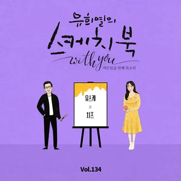 [Vol.134] 유희열의 스케치북 With you : 여든 일곱 번째 목소리 '유스케 X CHEEZE'