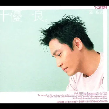 十優一良 by 羅嘉良 - album cover