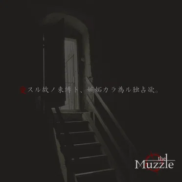 愛スル故ノ束縛ト、嫉妬カラ為ル独占欲。