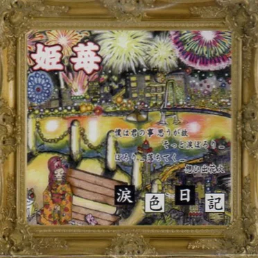 涙色日記