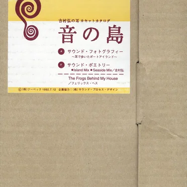 吉村弘の耳「音の島」