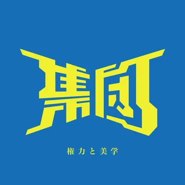 権力と美学