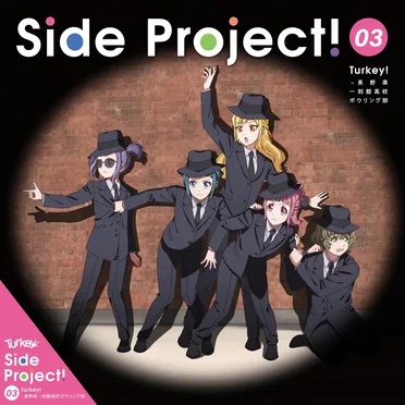 Side Project! 03 by Turkey! – 長野県立一刻館高校ボウリング部 - album cover