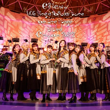 We sing a popular tune on the stage 題して「ちゅうおん」2022