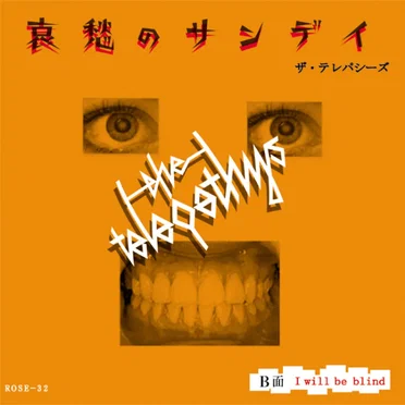 哀愁のサンデイ / I Will Be Blind