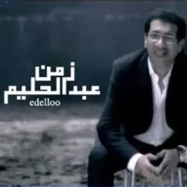 زمن عبدالحليم by ناصر الصالح - album cover