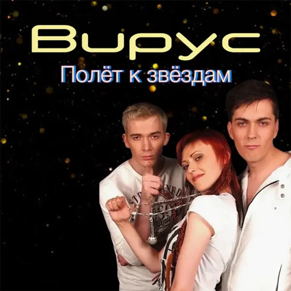 Полёт к Звёздам