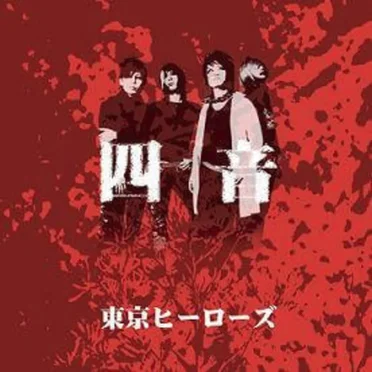 四音