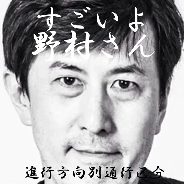 すごいよ野村さん