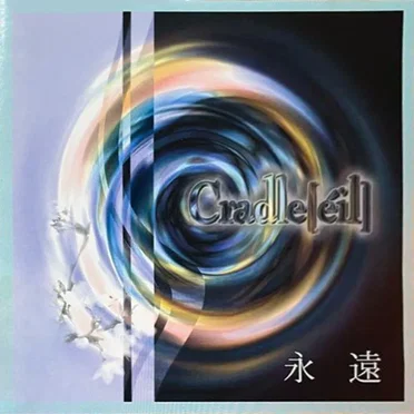 永遠