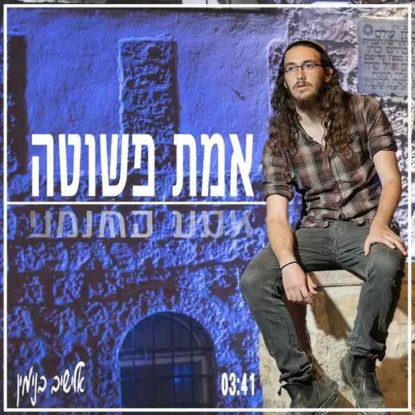 אמת פשוטה