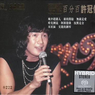 百分百許冠傑
