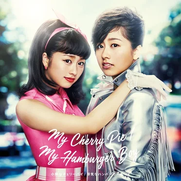 My Cherry Pie(小粋なチェリーパイ) / My Hamburger Boy(浮気なハンバーガーボーイ)