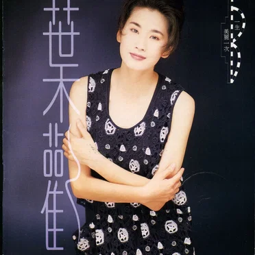 一生美麗一次 by 葉歡 - album cover